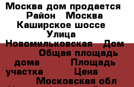 Москва дом продается › Район ­ Москва, Каширское шоссе › Улица ­ Новомильковская › Дом ­ 110 › Общая площадь дома ­ 300 › Площадь участка ­ 730 › Цена ­ 17 400 000 - Московская обл. Недвижимость » Дома, коттеджи, дачи продажа   